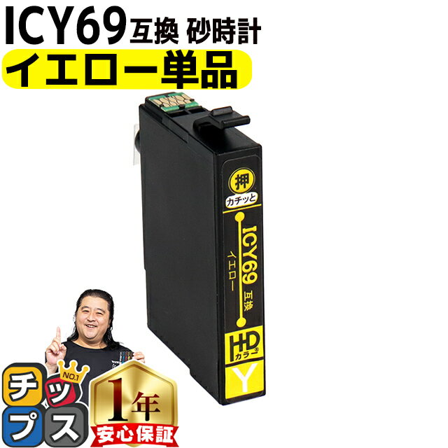 増量版 エプソン用 IC4CL69 砂時計 イエロー 単品 IC69 互換インクカートリッジ 機種： PX-045A PX-046A PX-047A PX-105 PX-405A PX-435A PX-436A PX-437A PX-505F PX-535F PX-S505 セット内容： ICY69