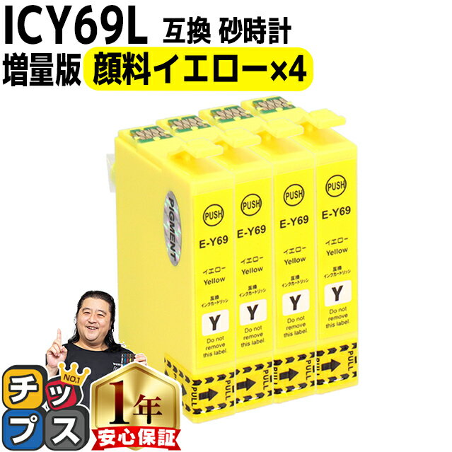 【顔料】エプソン用 IC69 ICY69 砂時計