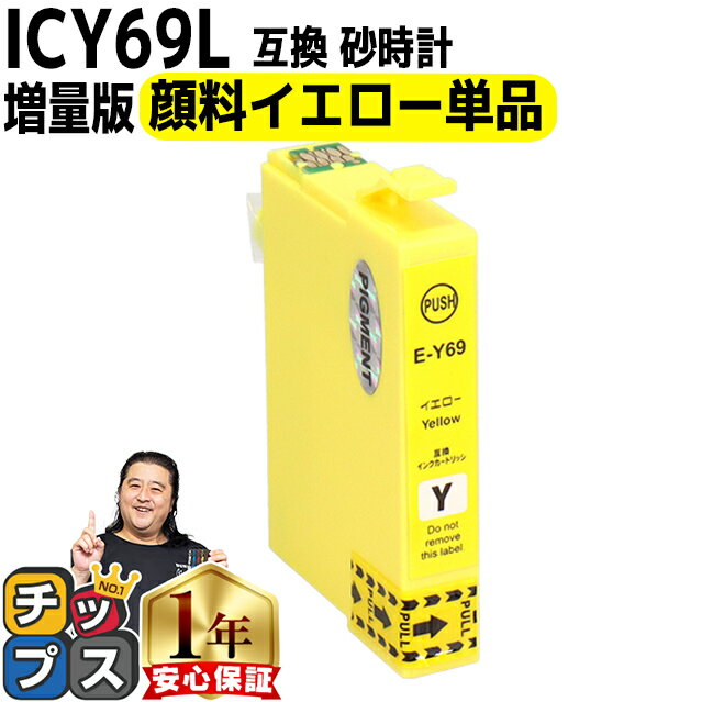 【顔料】エプソン用 IC69 ICY69 砂時計 イエロー 単品 互換インクカートリッジ 内容 ：ICY69 機種： PX-045A PX-046A PX-047A PX-105 PX-405A PX-435A PX-436A PX-437A PX-505F PX-535F PX-S505