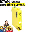 ★マラソン延長戦クーポン&エントリーP10倍 【顔料】エプソン用 IC69 ICY69 砂時計 イエロー 単品 互換インクカートリッジ 内容 :ICY69 機種...