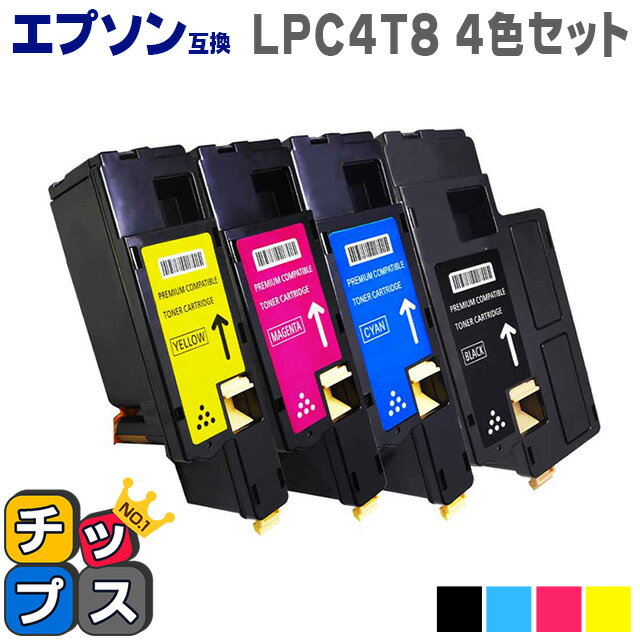 楽天インクのチップス　楽天市場店★6/1はP最大13倍 LPC4T8 4色セット ＜日本製パウダー使用＞エプソン互換（EPSON互換） LP-S520/LP-S620/LP-M620F （LPS520/LPS620/LPM620F）用【互換トナーカートリッジ】【宅配便商品・あす楽】