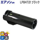 ★エントリーで最大P24倍 【送料無料】 LPB4T21 増量版<日本製パウダー使用>エプソン互換(EPSON互換) 【互換トナーカートリッジ】対応機種:LP-...
