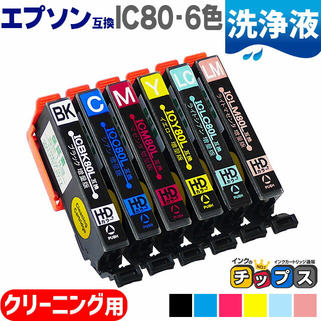 ★本日ポイント5倍 IC6CL80L エプソン互換 EPSON互換 互換クリーニングカートリッジ 6色セット 洗浄液 IC80Lシリーズ＜ネコポス送料無料＞【プリンター目詰まり洗浄カートリッジ】