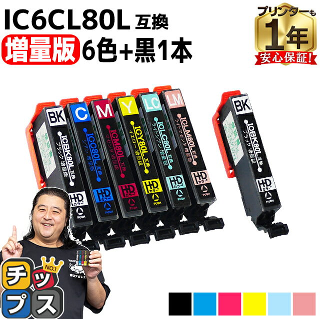 増量版 エプソン用 IC80 IC6CL80L とう