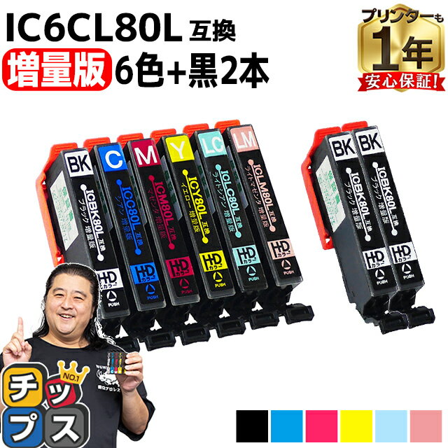 増量版 エプソン用 IC80 IC6CL80L とう