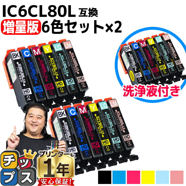 IC6CL80L エプソン互換（EPSON互換） 互換クリーニングカートリッジ 6色×1セット＋互換インクカートリッジ6色×2セット【全18本】IC80Lシリーズ【洗浄液＋インクのセット】【宅配便商品 あす楽】