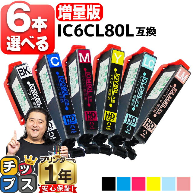 増量版 好きな色を6本選べる エプソン用 IC80 IC6CL80L とうもろこし 6色 互換インク 内容： ICBK80L ICC80L ICM80L ICY80L ICLC80L ICLM80L 機種： EP-707A EP-708A EP-777A EP-807AB EP-807AR EP-807AW EP-808AB EP-808AR EP-808AW EP-907F EP-977A3 EP-978A3 など