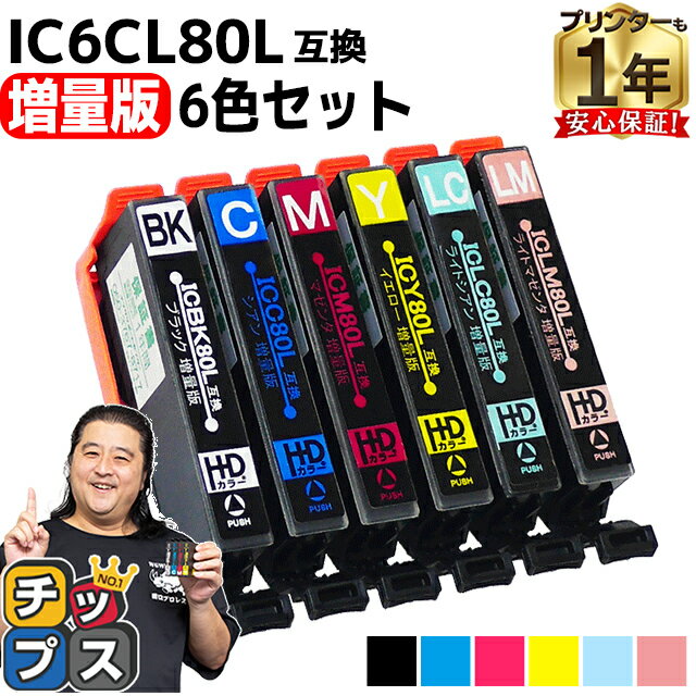 増量版 エプソン用 IC80 IC6CL80L とうもろこし 6色セット 互換インク 内容： ICBK80L ICC80L ICM80L ICY80L ICLC80L…