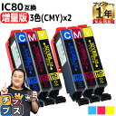 ★エントリーで最大P24倍 増量版 エプソン用 IC80 とうもろこし シアン マゼンタ イエロー 3色セット×2 互換インク 内容: ICBK80L ICC8...