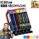 ★5/5は最大P22倍&GWクーポン配布 増量版 エプソン用 IC80 とうもろこし シアン マゼンタ イエロー ライトシアン ライトマゼンタ 5色セット 互換...