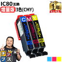 増量版 エプソン用 IC80 とうもろこし シアン マゼンタ イエロー 3色セット 互換インク 内容: ICBK80L ICC80L ICM80L ICY80L...
