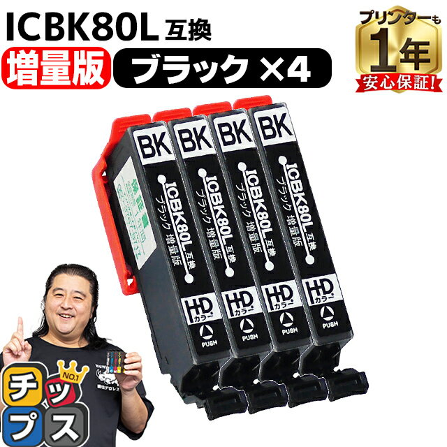 ★エントリーでP最大19倍 増量版 エプソン用 IC80 とうもろこし ICBK80 ブラック 4セット 互換インク 内容： ICBK80L 機種： EP-707A EP-708A EP-777A EP-807AB EP-807AR EP-807AW EP-808AB EP-808AR EP-808AW EP-907F EP-977A3 EP-978A3 EP-979A3 EP-982A3