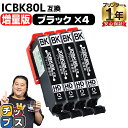 ★エントリーで最大P24倍 増量版 エプソン用 IC80 とうもろこし ICBK80 ブラック 4セット 互換インク 内容: ICBK80L 機種: EP-70...