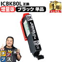 ★エントリーで+P10倍&GWクーポン配布 増量版 エプソン用 IC80 とうもろこし ICBK80 ブラック 単品 互換インク 内容: ICBK80L 機種:...