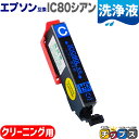 ★エントリーで最大P24倍 ICC80L エプソン互換(EPSON互換) 互換クリーニングカートリッジ シアン単品 洗浄液 IC80Lシリーズ<ネコポス送料無料...