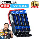 ★エントリーで最大P24倍 増量版 エプソン用 IC80 とうもろこし ICC80 シアン 4セット 互換インク 内容: ICC80L 機種: EP-707A ...
