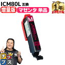 ★エントリーで最大P24倍 増量版 エプソン用 IC80 とうもろこし ICM80 マゼンタ 単品 互換インク 内容: ICM80L 機種: EP-707A E...