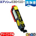 ★エントリーで最大P24倍 IC80L-Y エプソン互換(EPSON互換) 互換クリーニングカートリッジ イエロー単品 洗浄液 IC80Lシリーズ<ネコポス送料...