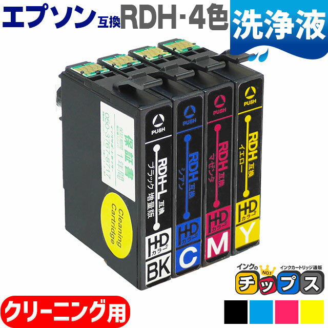 ★エントリーでP最大19倍  エプソン互換（EPSON互換） 互換 洗浄用カートリッジ RDH-4CL 洗浄用4色セット セット内容：RDH-BK,RDH-C,RDH-M,RDH-Y RDH互換 リコーダー互換 RDH-CL 対応機種：PX-048A / PX-049A