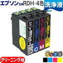 ★エントリーで最大P24倍 エプソン互換(EPSON互換) 互換 洗浄用カートリッジ RDH-4CL 洗浄用4色セット セット内容:RDH-BK,RDH-C,R...