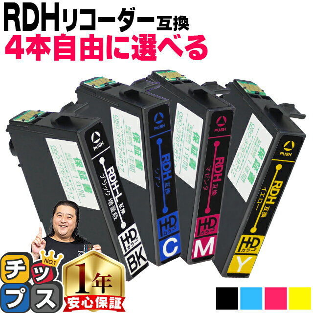 好きな色を4本選べる エプソン用 RDH