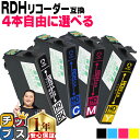 ★エントリーで+P10倍&GWクーポン配布 好きな色を4本選べる エプソン用 RDH-4CL リコーダー 4色セット 互換インクカートリッジ 黒は増量版 rdh...