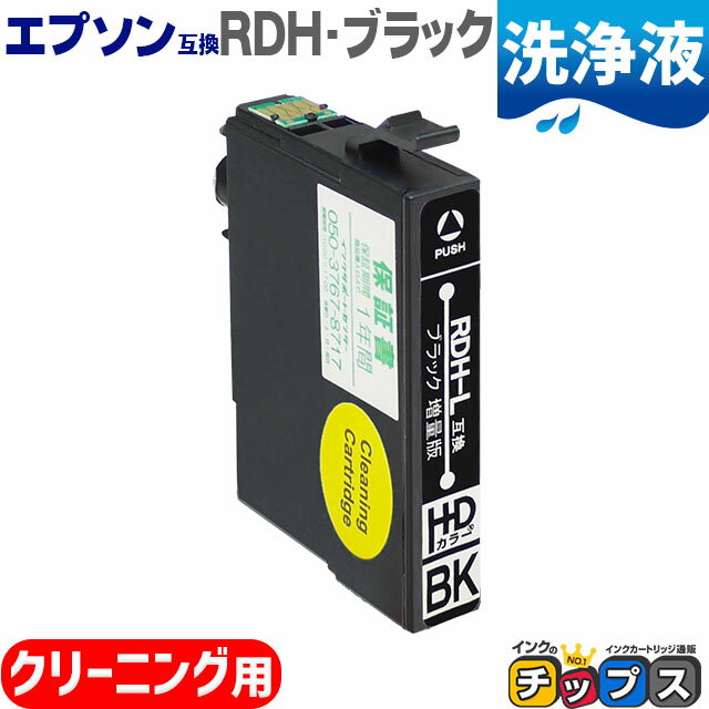 ★エントリーでP最大19倍  エプソン互換（EPSON互換） 互換 洗浄用カートリッジ RDH-BK-CL 洗浄用ブラック 単品 RDH互換 リコーダー互換 RDH-CL 対応機種：PX-048A / PX-049A