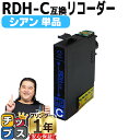 ★エントリーで最大P24倍 残量表示機能付き エプソン用 RDH リコーダー RDH-C シアン 単品 互換インクカートリッジ rdh 互換インク 内容: RD...