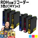 ★エントリーで最大P24倍 残量表示機能付き エプソン用 RDH リコーダー シアン マゼンタ イエロー 3色セット×2 互換インクカートリッジ rdh 互換イ...