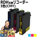 ★エントリーで最大P24倍 残量表示機能付き エプソン用 RDH リコーダー シアン マゼンタ イエロー 3色セット 互換インクカートリッジ rdh 互換インク...