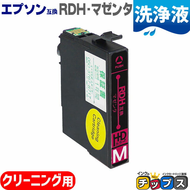 ★エントリーでP最大19倍  エプソン互換（EPSON互換） 互換 洗浄用カートリッジ RDH-M 洗浄用マゼンタ 単品 RDH互換 リコーダー互換 RDH-CL 対応機種：PX-048A / PX-049A