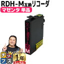 ★エントリーで最大P24倍 残量表示機能付き エプソン用 RDH リコーダー RDH-M マゼンタ 単品 互換インクカートリッジ rdh 互換インク 内容: R...