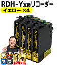 ★エントリーで最大P24倍 残量表示機能付き エプソン用 RDH リコーダー RDH-Y イエロー 4セット 互換インクカートリッジ rdh 互換インク 内容:...