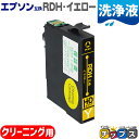 ★エントリーで最大P24倍 エプソン互換(EPSON互換) 互換 洗浄用カートリッジ RDH-Y 洗浄用イエロー 単品 RDH互換 リコーダー互換 RDH-CL...