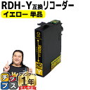 ★エントリーで最大P24倍 残量表示機能付き エプソン用 RDH リコーダー RDH-Y イエロー 単品 互換インクカートリッジ rdh 互換インク 内容: R...