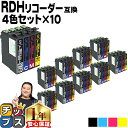 ★エントリーで最大P24倍 残量表示機能付き エプソン用 RDH-4CL リコーダー 4色セット×10 互換インクカートリッジ 黒は増量版 rdh rdh-4c...