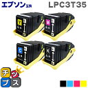 【期間限定特価】LPC3T35-4PK 4色セット　エプソン互換（EPSON互換） 対応機種：LP-S6160 【互換トナーカートリッジ】【宅配便商品・あす楽】