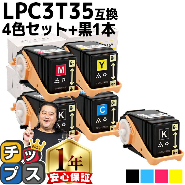 エプソン用 LPC3T35-4PK 4色セット+ブラック1本 計5本 互換トナー 重合パウダー（ケミカルパウダー）採用 lpc3t35 内容： LPC3T35K LPC3T35C LPC3T35M LPC3T35Y 機種： LP-S6160 LP-S6160C0 LP-S6160R1 LP-S6160R2 LP-S616C8 LP-S616C9