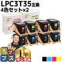 ★エントリーで最大P24倍 エプソン用 LPC3T35-4PK 4色セット×2 互換トナーカートリッジ 重合パウダー(ケミカルパウダー)採用 lpc3t35 内...