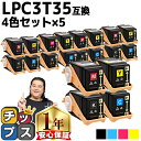 ★エントリーで最大P24倍 エプソン用 LPC3T35-4PK 4色セット×5 互換トナーカートリッジ 重合パウダー(ケミカルパウダー)採用 lpc3t35 内...