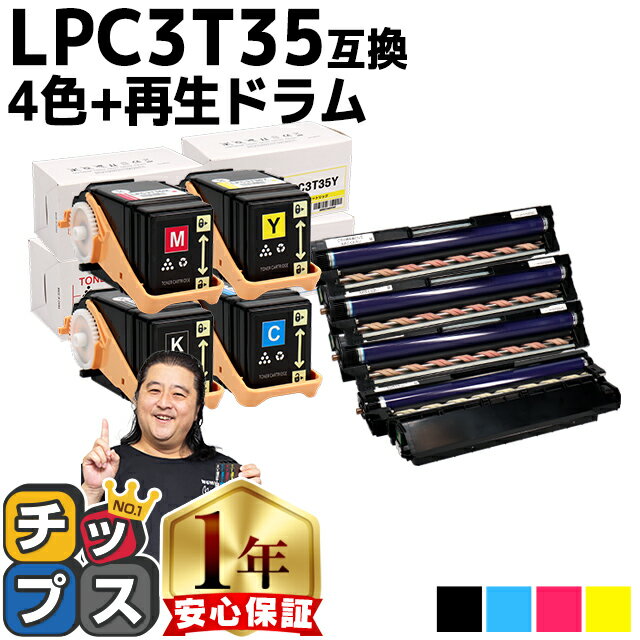 エプソン EPSON LPC3T35 LPC3K17 重合パウダー ケミカルパウダー 採用 LPC3T35-4PK 4色セット + LPC3K17 互換トナー 再生ドラム 内容：LPC3T35-4PK 4色セット + LPC3K17 4色 機種：LP-S6160 S6…