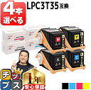 ★エントリーで最大P24倍 好きな色を4本選べる エプソン用 LPC3T35-4PK 4色 互換トナー 重合パウダー(ケミカルパウダー)採用 lpc3t35 内...
