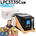 ★エントリーで最大P24倍 エプソン EPSON LPC3T35 重合パウダー(ケミカルパウダー)採用 シアン互換トナーカートリッジ セット内容:LPC3T35...