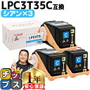 ★5/18はポイント最大22倍 エプソン EPSON LPC3T35 重合パウダー(ケミカルパウダー)採用 シアン×3セット互換トナーカートリッジ lpc3t3...