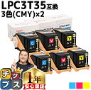 ★5/18はポイント最大22倍 エプソン EPSON LPC3T35-CMY 重合パウダー(ケミカルパウダー)採用 3色(CMY)×2セット互換トナーカートリッ...