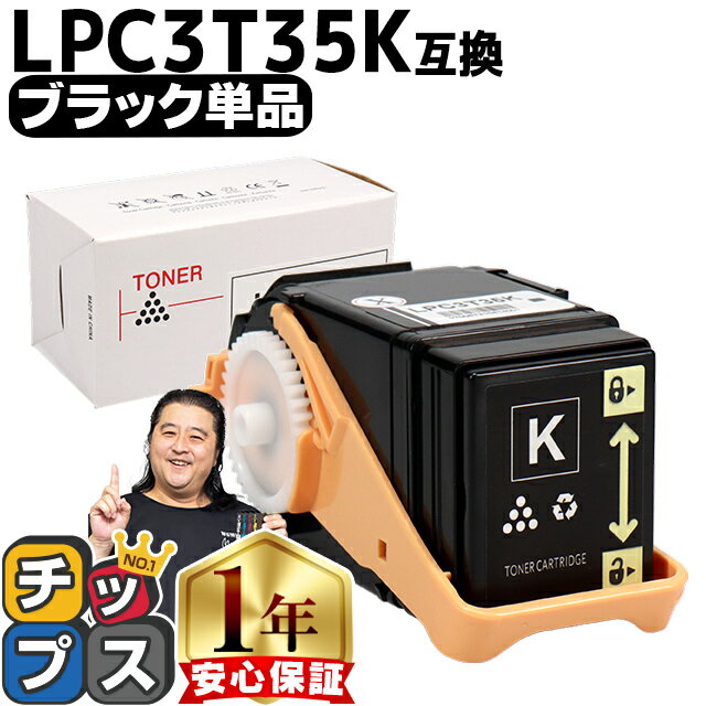 ★本日ポイント5倍 エプソン EPSON LPC3T35 重合パウダー ケミカルパウダー 採用 ブラック互換トナーカートリッジ セット内容：LPC3T35K 対応機種：LP-S6160 S6160C0 S6160R1 S6160R2 S616C8 S6…