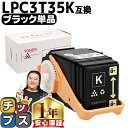 ★エントリーで最大P24倍 エプソン EPSON LPC3T35 重合パウダー(ケミカルパウダー)採用 ブラック互換トナーカートリッジ セット内容:LPC3T3...