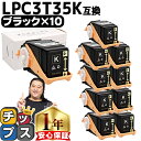 ★エントリーで最大P24倍 エプソン EPSON LPC3T35 重合パウダー(ケミカルパウダー)採用 ブラック×10セット互換トナーカートリッジ lpc3t3...