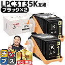 ★エントリーで最大P24倍 エプソン EPSON LPC3T35 重合パウダー(ケミカルパウダー)採用 ブラック×2セット互換トナーカートリッジ lpc3t35...