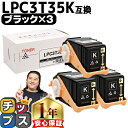 ★エントリーで最大P24倍 エプソン EPSON LPC3T35 重合パウダー(ケミカルパウダー)採用 ブラック×3セット互換トナーカートリッジ lpc3t35...
